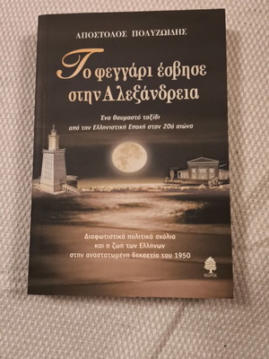 Apostolos Polyzoyidis To feggari esvise stin Alexandria book, Kedros editions