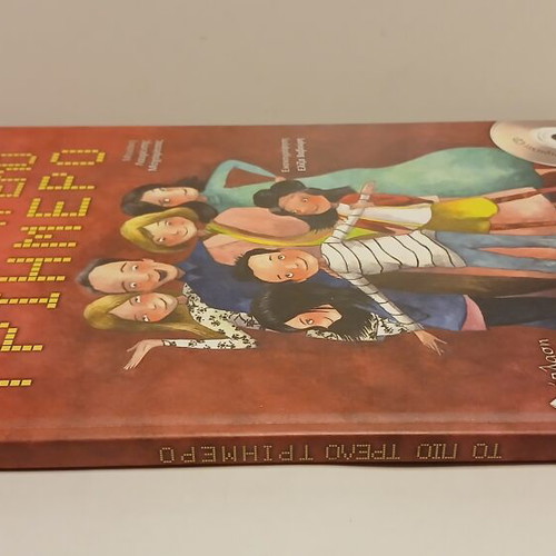 Book and CD To Pio Trelo Triimero like new, Greek children's story