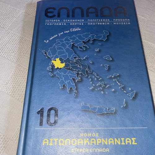 Book Ελλάδα - Νομός Αιτωλοακαρνανίας Volume 10 like new