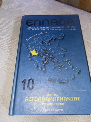 Book Ελλάδα - Νομός Αιτωλοακαρνανίας Volume 10 like new