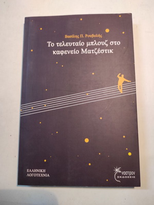 Το τελευταίο μπλουζ στο καφενείο Ματζέστικ Βασίλης Ρουβολής σε εξαιρετική κατάσταση