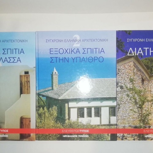 Modern Greek Architecture pack of 3 books new