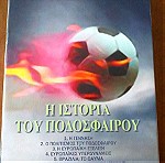  Η Ιστορια του ποδοσφαιρου -7dvd-