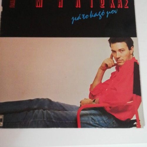 Miliokas Gia To Kalo Mou vinyl like new