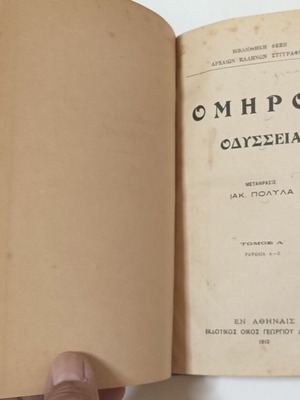 Ομήρου Οδύσσεια τόμοι Α' & Β' μεταχειρισμένοι, μετάφραση Ιακ. Πολυλά 1912