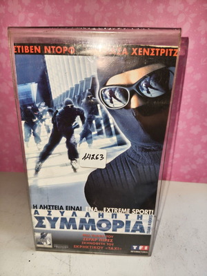Ασύλληπτη Συμμορία βιντεοκασέτα μεταχειρισμένη με εξώφυλλο και πλαστική θήκη