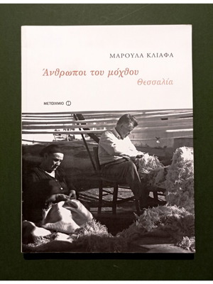 Anthropoi tou Mochthou Thessalia книга нова, гръцки език