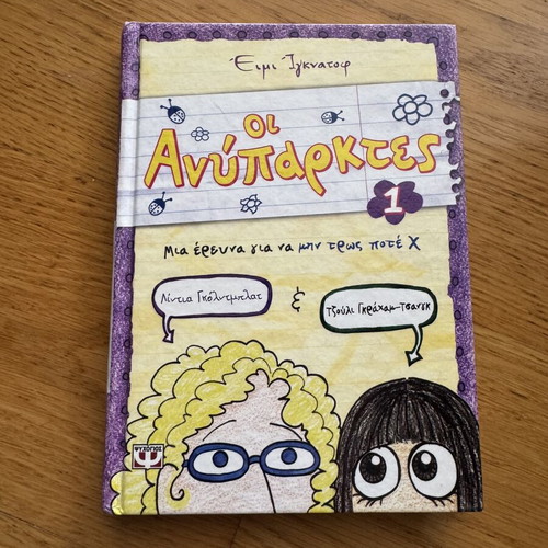 The Unteachables 1 by Emi Ignatow like new, Greek edition