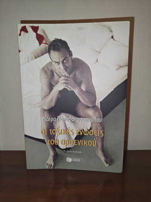 The Toxic Bonds of the Male by Maira Papathanassopoulou like new