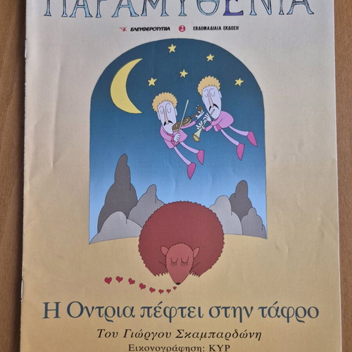 Paramythenia - I Ontria Pefte Stin Tafro like new
