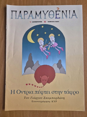 Παραμυθένια - Η Οντρια πέφτει στην τάφρο σαν καινούργιο