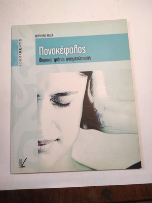 Πονοκέφαλος Φυσικοί τρόποι αντιμετώπισης σαν καινούργιο