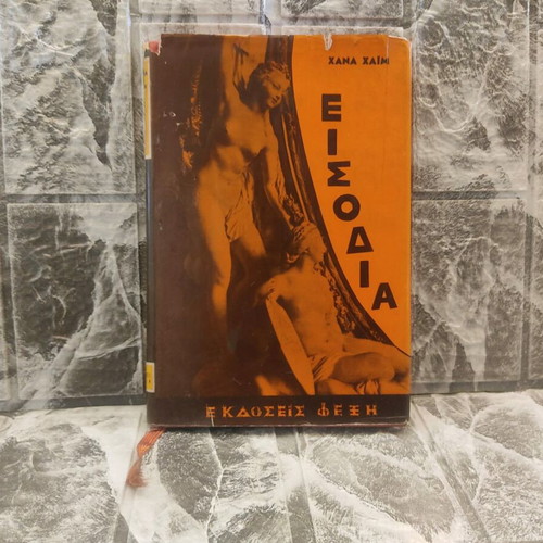 Eisodia by Hana Haim book used, 1963, Fexi Editions