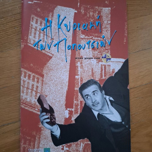 Performance program "I Kyriaki ton papoutsion" new, collectible