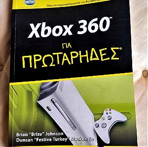 Βιβλίο "Xbox 360 για πρωτάρηδες"