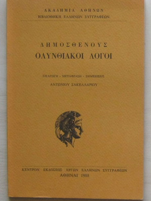 Demosthenes Olynthiakoi Logoi book, translation and notes by Antonis Sakellariou, 1988 edition