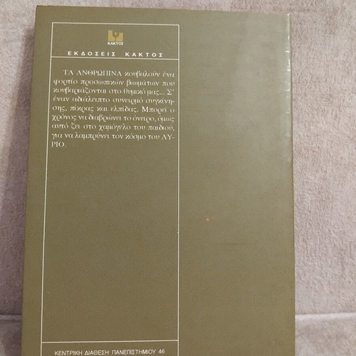 Ta Anthropina by Iraklis Tzathas book