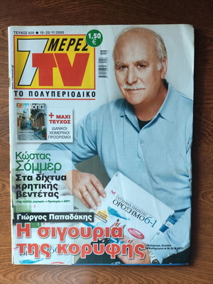 7 Meres TV Magazine Issue 820 with Giorgos Papadakis like new