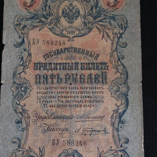 5 ρούβλια ρωσικής αυτοκρατορίας 1909 μεταχειρισμένα χαρτονόμισμα
