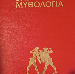 Ελληνική Μυθολογία - σειρά 5 τόμων Κακριδής Ιωάννης Θ.