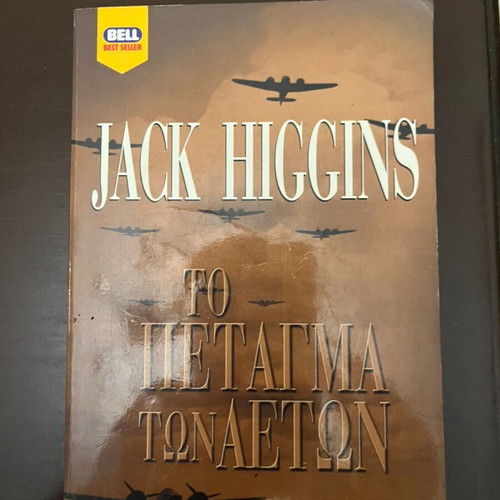 Flight of Eagles by Jack Higgins used, war spy novel