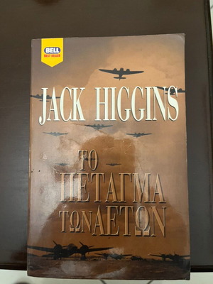 Flight of Eagles by Jack Higgins used, war spy novel