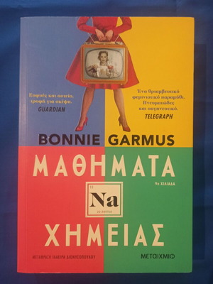 Lessons in Chemistry by Bonnie Garmus book like new, Greek edition