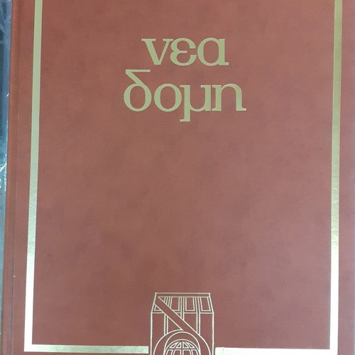 Nea Domi Encyclopedia like new, complete 35 volumes