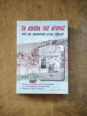 Ta Kolpa tis Agoras book used, history and consumer education