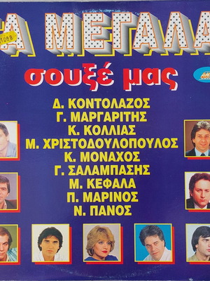 Various Τα Μεγάλα Σουξέ Μας 2xLP σαν καινούργιο, λαϊκό