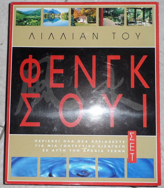 feng shui φενγκ σουι σετ Λιλλιαν Του
