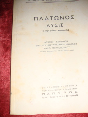 Πλάτωνος Λύσις μεταχειρισμένο, αρχαίο κείμενο με εισαγωγή και μετάφραση