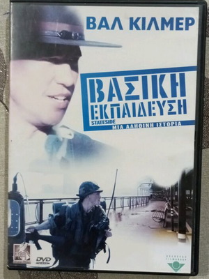DVD Βασική Εκπαίδευση μεταχειρισμένο με ελληνικούς υπότιτλους