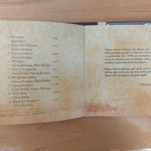 Stamatis Spanoudakis Kyrie Ton Dynameon CD like new, entechno