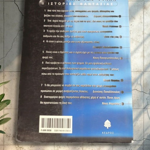 O Fylakas ton Psychon book like new, Greek fantasy stories