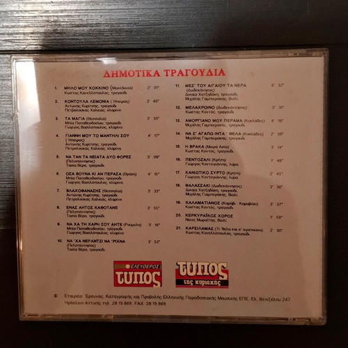 Various Δημοτικά τραγούδια CD used, traditional folk