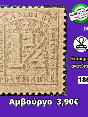 Γραμματόσημο Αμβούργο 1867 καινούργιο, ασφράγιστο