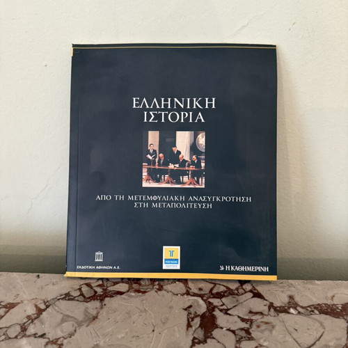 Greek History From Post-Civil War Reconstruction to Metapolitefsi used