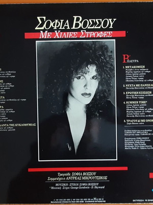 Σοφία Βόσσου Με Χίλιες Στροφές LP μεταχειρισμένο, pop