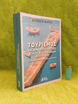 Τουρισμός και δημόσιες πολιτικές στη σύγχρονη Ελλάδα (1914-1950) σαν καινούργιο