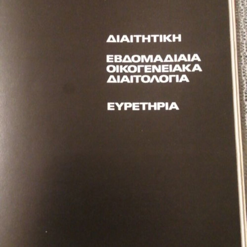 Cookbook The Greek Cuisine used by Sofia Skoura