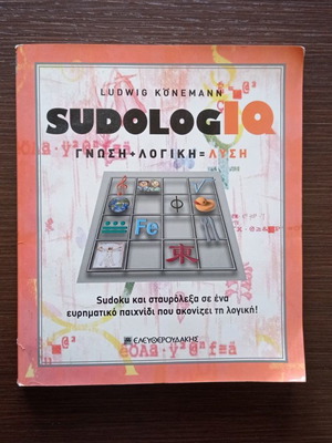 Sudologic IQ βιβλίο καινούργιο, χόμπι σουντόκου με ερωτήσεις γνώσεων