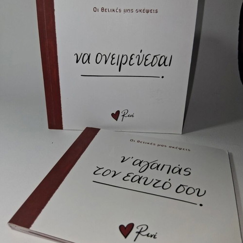 Book "Να ονειρεύεσαι" by Ρενέ like new with gift "ν'αγαπάς τον εαυτό σου"
