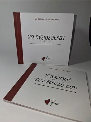 Βιβλιαράκι "Να ονειρεύεσαι" της Ρενέ σαν καινούργιο με δώρο "ν'αγαπάς τον εαυτό σου"