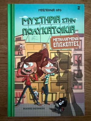 Mysteria Stin Polykatoikia 4: Metallagmenoi Episkephtes like new