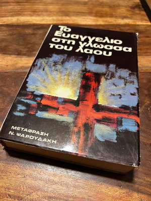 Το Ευαγγέλιο στη Γλώσσα του Λαού σαν καινούργιο