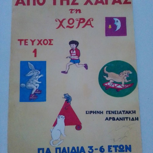 Από τις χαράς τη χώρα μεταχειρισμένο βιβλίο