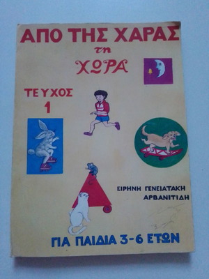 Από τις χαράς τη χώρα μεταχειρισμένο βιβλίο