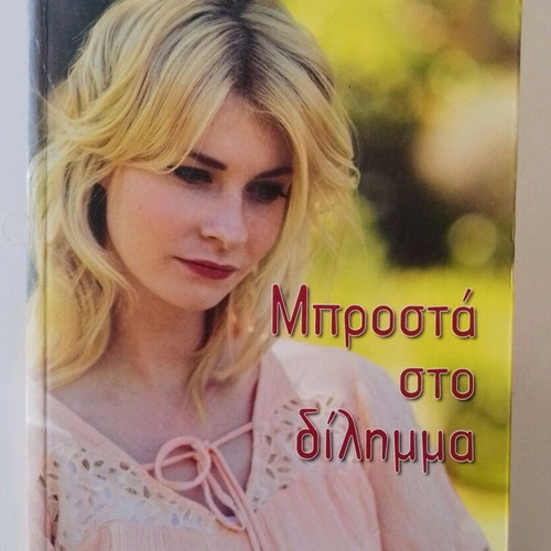 Πακέτο δύο βιβλία Εμίλυ Γκρέησον καινούργια, Κάθε χρόνο τον Μάη & Μπροστά στο δίλημμα