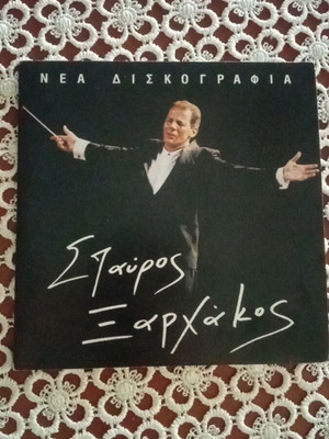 Σταύρος Ξαρχάκος CD σαν καινούργιο